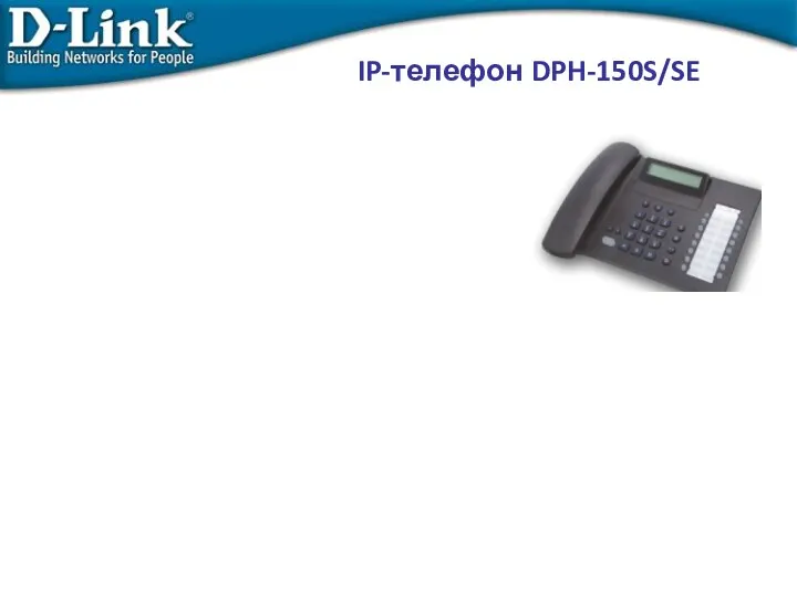 IP-телефон DPH-150S/SE