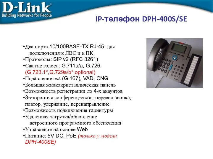 IP-телефон DPH-400S/SE Два порта 10/100BASE-TX RJ-45: для подключения к ЛВС и к ПК