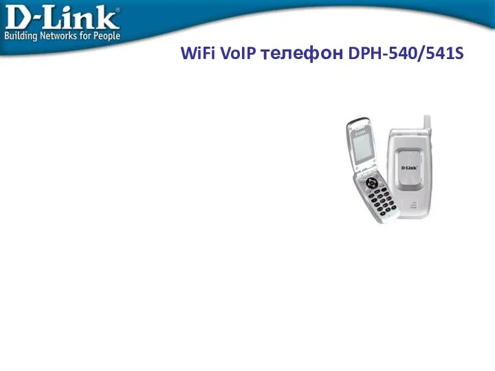 WiFi VoIP телефон DPH-540/541S