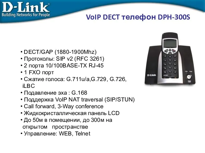 VoIP DECT телефон DPH-300S DECT/GAP (1880-1900Mhz)‏ Протоколы: SIP v2 (RFC 3261)‏ 2 порта