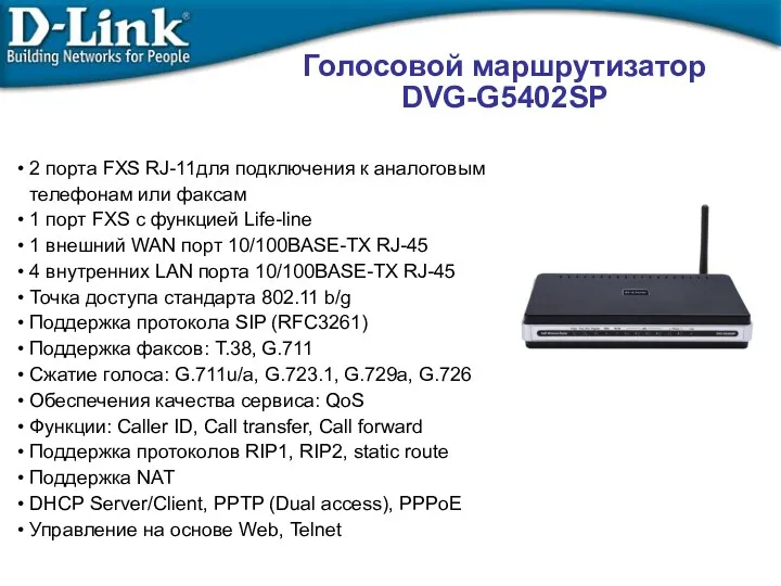 Голосовой маршрутизатор DVG-G5402SP 2 порта FXS RJ-11для подключения к аналоговым телефонам или факсам