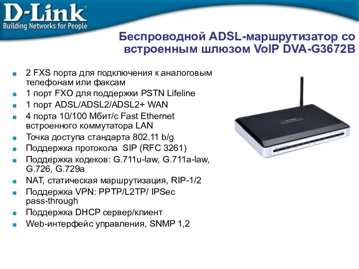 Беспроводной ADSL-маршрутизатор со встроенным шлюзом VoIP DVA-G3672B 2 FXS порта
