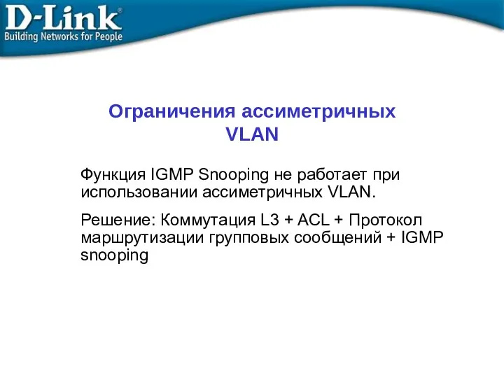 Ограничения ассиметричных VLAN Функция IGMP Snooping не работает при использовании