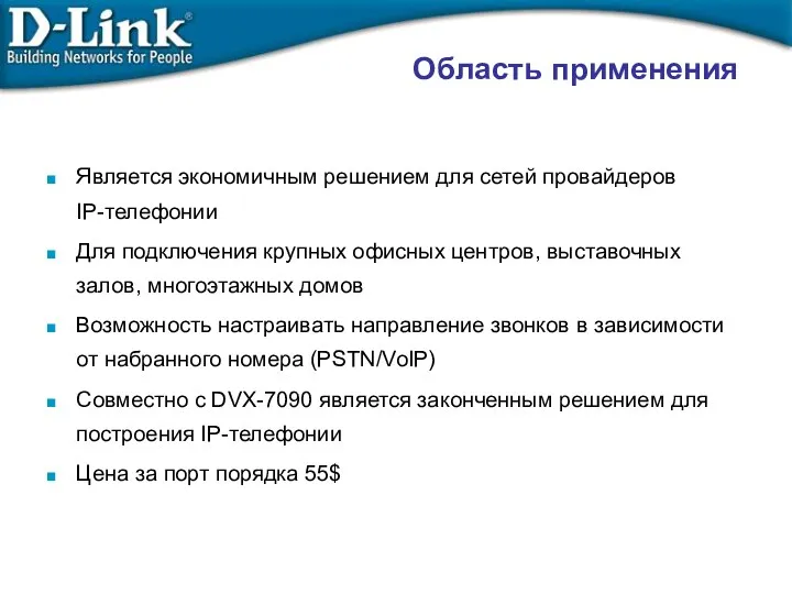 Область применения Является экономичным решением для сетей провайдеров IP-телефонии Для