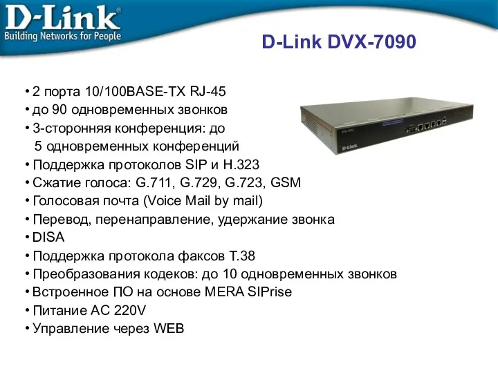 D-Link DVX-7090 2 порта 10/100BASE-TX RJ-45 до 90 одновременных звонков 3-сторонняя конференция: до