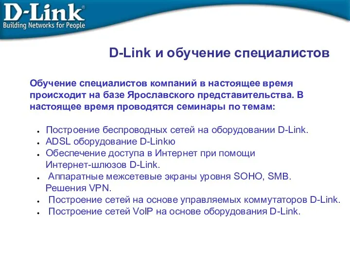Обучение специалистов компаний в настоящее время происходит на базе Ярославского представительства. В настоящее