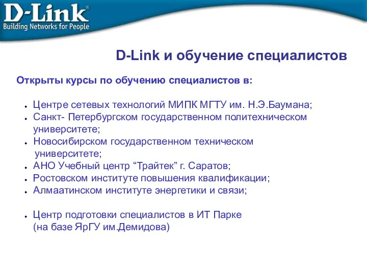 Открыты курсы по обучению специалистов в: Центре сетевых технологий МИПК МГТУ им. Н.Э.Баумана;