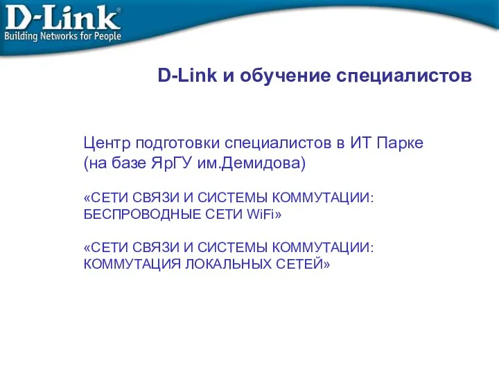 Центр подготовки специалистов в ИТ Парке (на базе ЯрГУ им.Демидова)