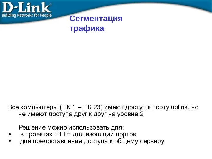 Сегментация трафика Все компьютеры (ПК 1 – ПК 23) имеют доступ к порту