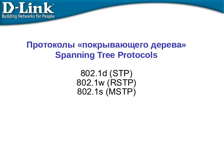 Протоколы «покрывающего дерева» Spanning Tree Protocols 802.1d (STP) 802.1w (RSTP)‏ 802.1s (MSTP)‏