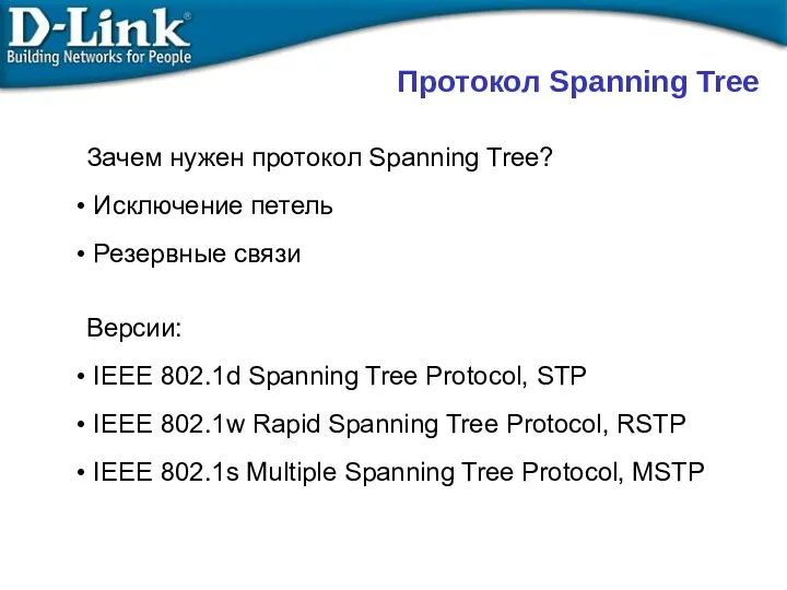 Протокол Spanning Tree Зачем нужен протокол Spanning Tree? Исключение петель Резервные связи Версии: