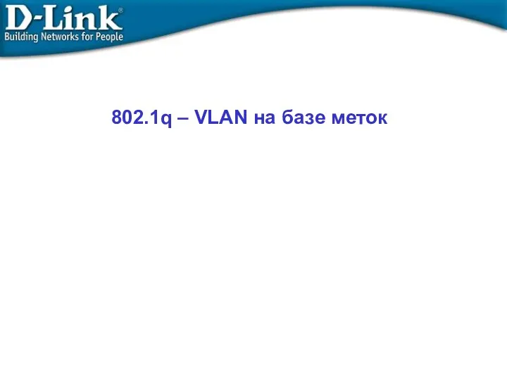 802.1q – VLAN на базе меток