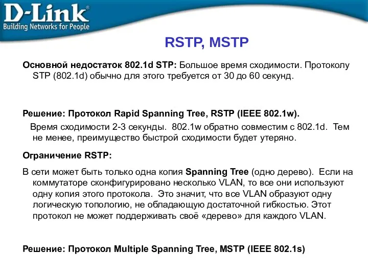 RSTP, MSTP Основной недостаток 802.1d STP: Большое время сходимости. Протоколу STP (802.1d) обычно