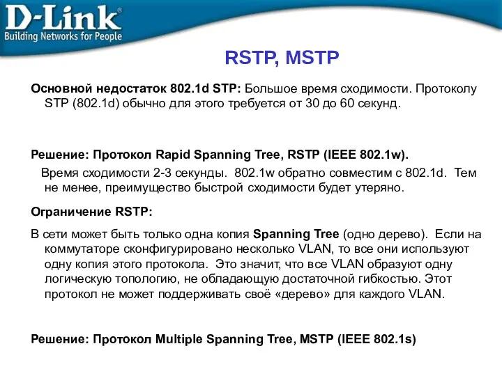 RSTP, MSTP Основной недостаток 802.1d STP: Большое время сходимости. Протоколу