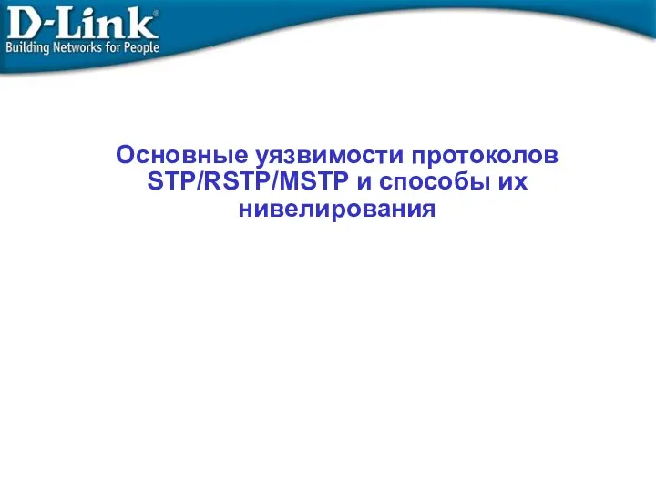 Основные уязвимости протоколов STP/RSTP/MSTP и способы их нивелирования