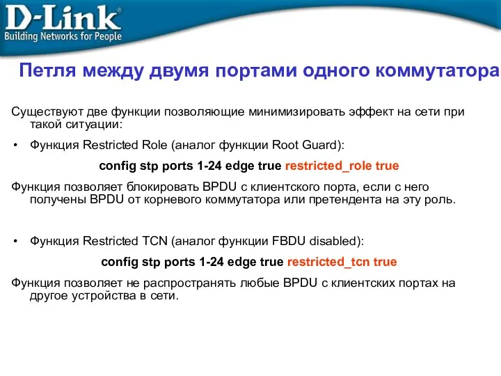 Петля между двумя портами одного коммутатора Существуют две функции позволяющие минимизировать эффект на