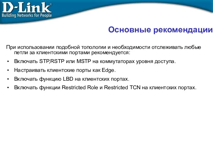 Основные рекомендации При использовании подобной топологии и необходимости отслеживать любые