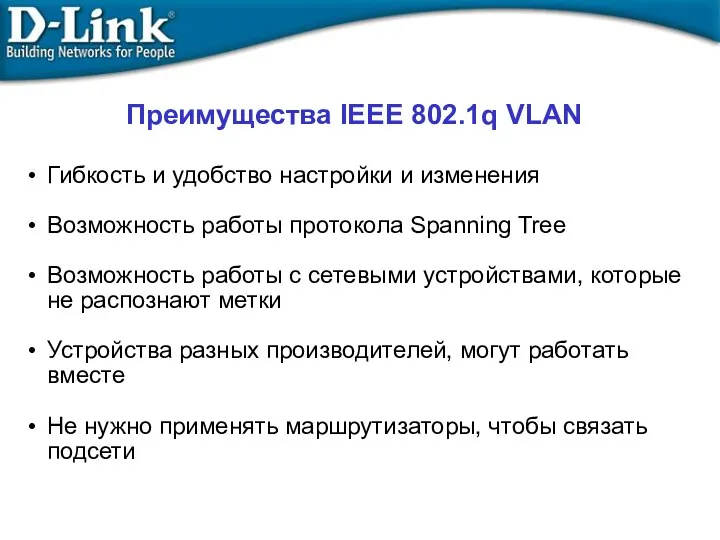 Преимущества IEEE 802.1q VLAN Гибкость и удобство настройки и изменения Возможность работы протокола