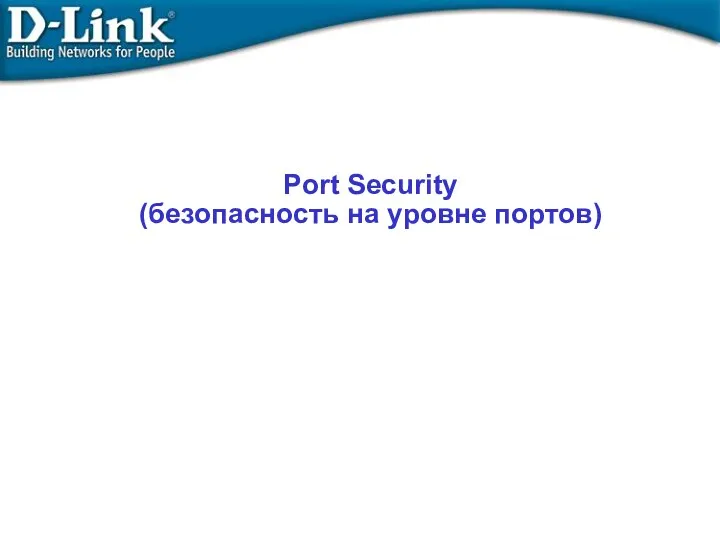 Port Security (безопасность на уровне портов)‏