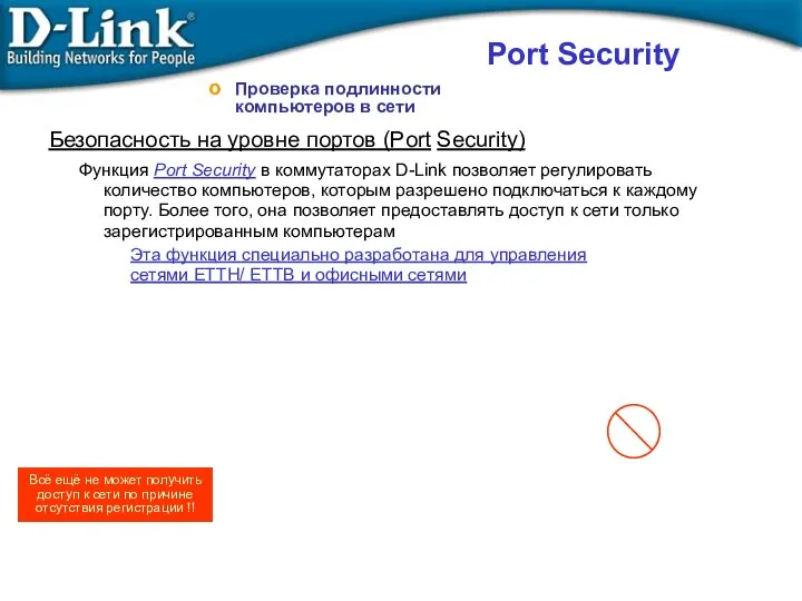 Проверка подлинности компьютеров в сети Функция Port Security в коммутаторах D-Link позволяет регулировать