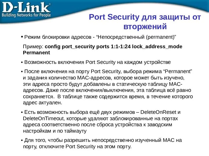Port Security для защиты от вторжений Режим блокировки адресов - “Непосредственный (permanent)” Пример: