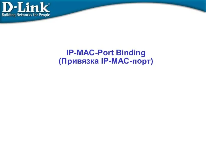 IP-MAC-Port Binding (Привязка IP-MAC-порт)‏