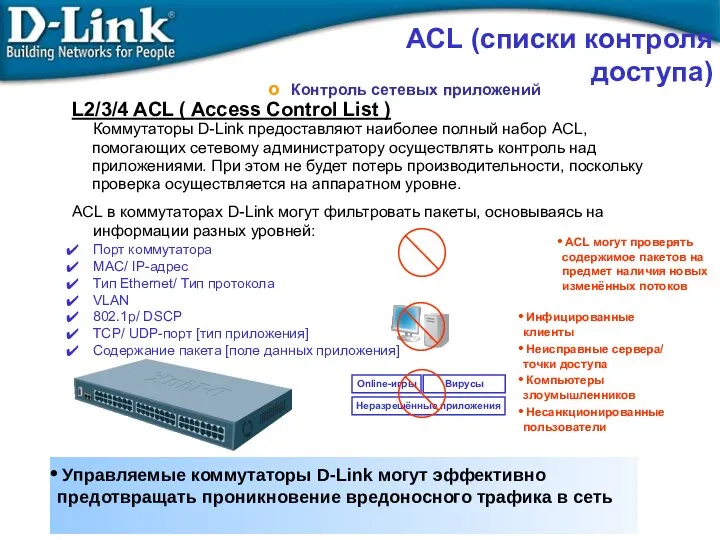 ACL в коммутаторах D-Link могут фильтровать пакеты, основываясь на информации