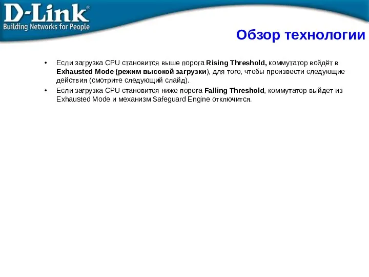 Обзор технологии Если загрузка CPU становится выше порога Rising Threshold, коммутатор войдёт в