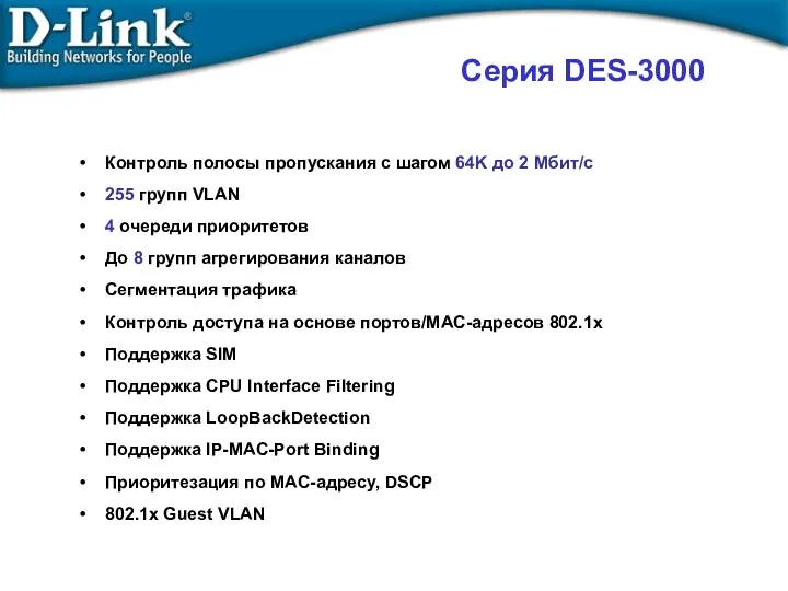 Серия DES-3000 Контроль полосы пропускания с шагом 64K до 2 Мбит/с 255 групп