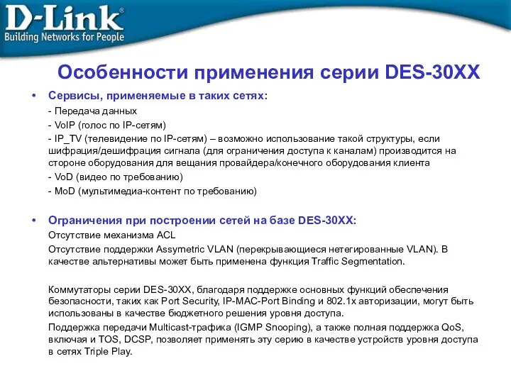 Особенности применения серии DES-30XX Сервисы, применяемые в таких сетях: - Передача данных -