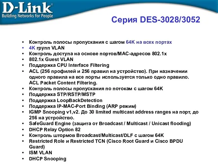 Серия DES-3028/3052 Контроль полосы пропускания с шагом 64K на всех портах 4K групп