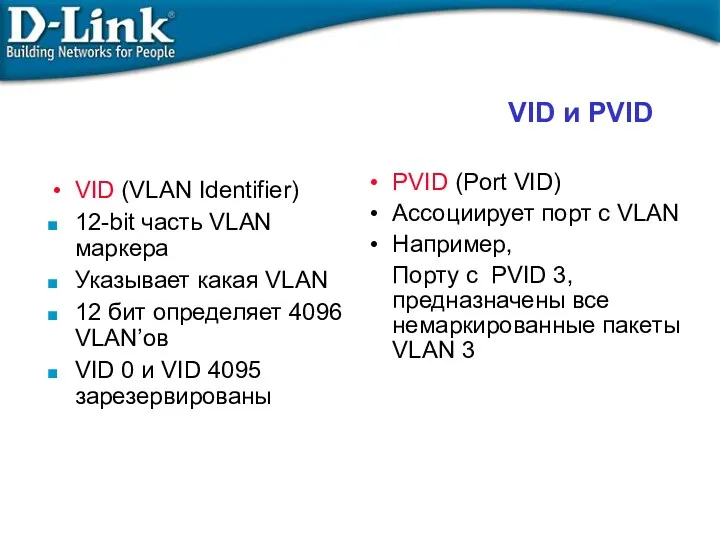 VID и PVID VID (VLAN Identifier)‏ 12-bit часть VLAN маркера Указывает какая VLAN