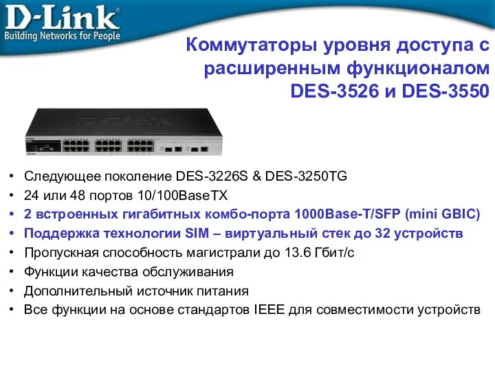 Коммутаторы уровня доступа с расширенным функционалом DES-3526 и DES-3550 Следующее поколение DES-3226S &