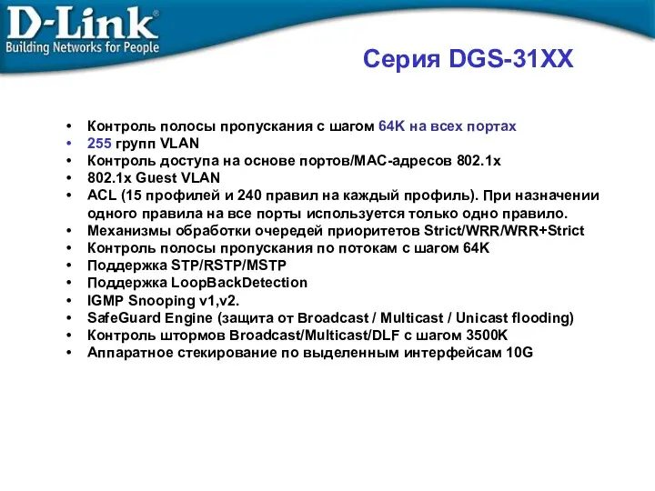 Серия DGS-31XX Контроль полосы пропускания с шагом 64K на всех портах 255 групп