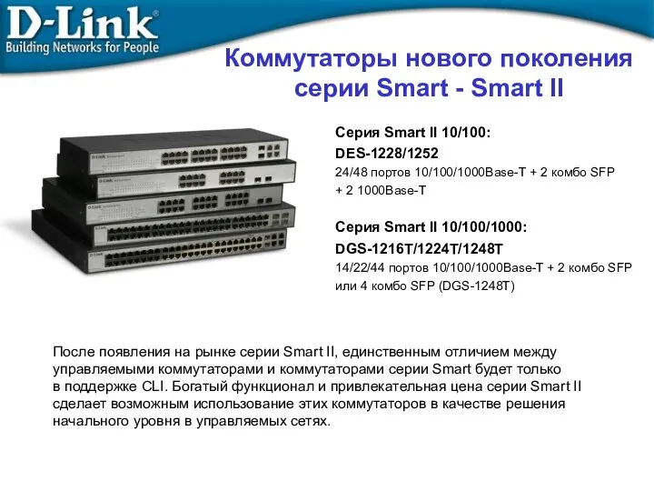 Коммутаторы нового поколения серии Smart - Smart II Серия Smart II 10/100: DES-1228/1252
