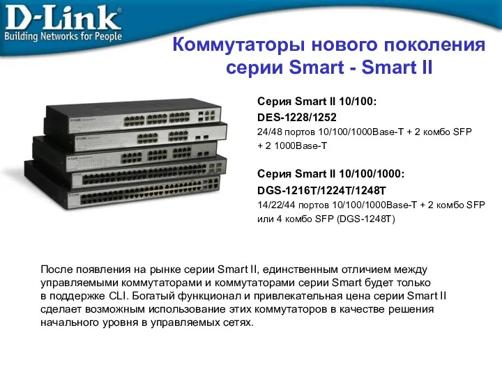 Коммутаторы нового поколения серии Smart - Smart II Серия Smart