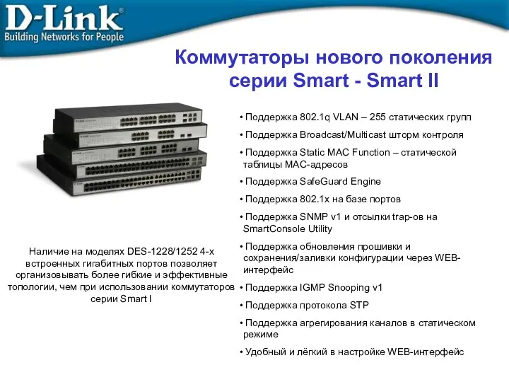 Коммутаторы нового поколения серии Smart - Smart II Поддержка 802.1q VLAN – 255