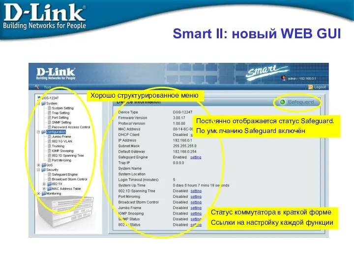 Smart II: новый WEB GUI Постоянно отображается статус Safeguard. По