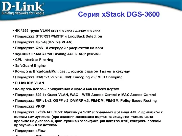 Серия xStack DGS-3600 4K / 255 групп VLAN статических / динамических Поддержка STP/RSTP/MSTP