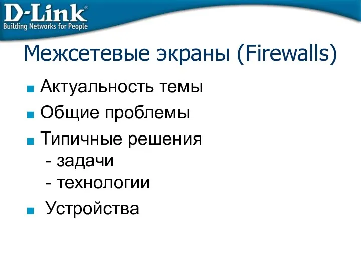 Межсетевые экраны (Firewalls)‏ Актуальность темы Общие проблемы Типичные решения - задачи - технологии Устройства