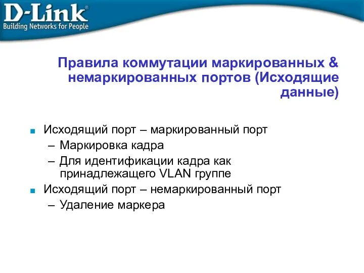 Правила коммутации маркированных & немаркированных портов (Исходящие данные)‏ Исходящий порт