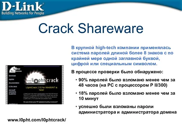 В крупной high-tech компании применялась система паролей длиной более 8 знаков с по