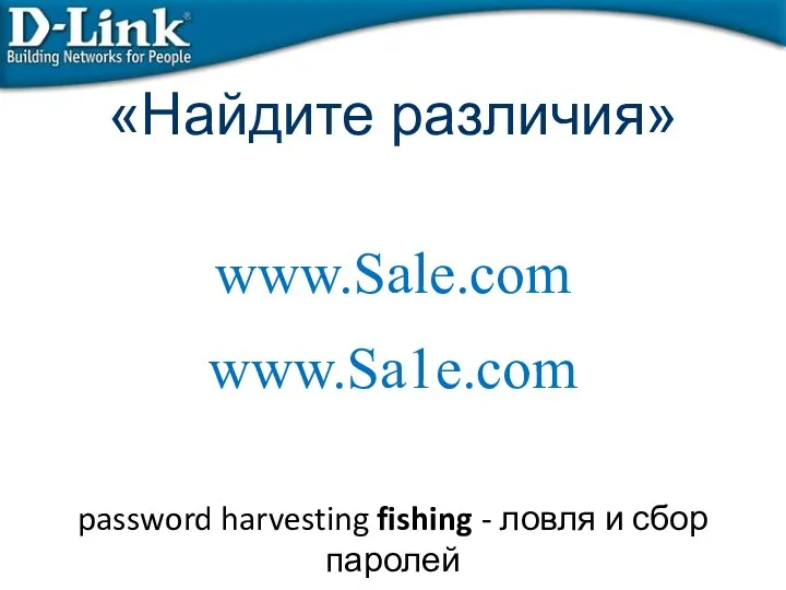 «Найдите различия» www.Sale.com www.Sa1e.com password harvesting fishing - ловля и сбор паролей