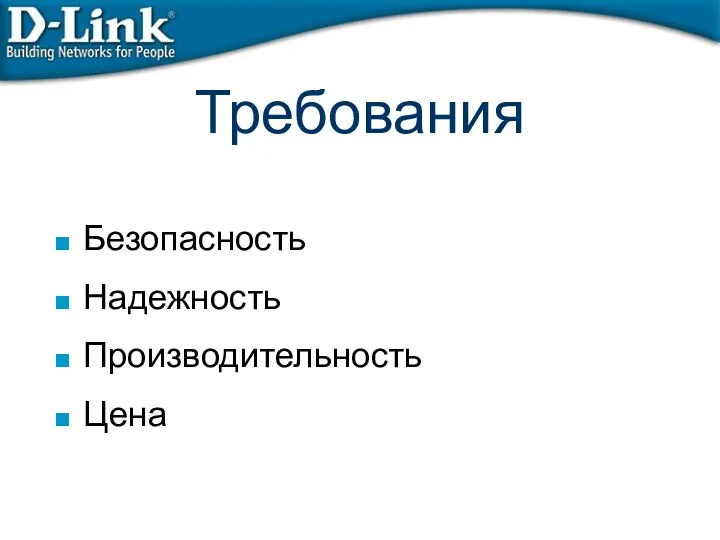 Требования Безопасность Надежность Производительность Цена