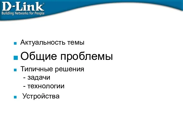 Актуальность темы Общие проблемы Типичные решения - задачи - технологии Устройства