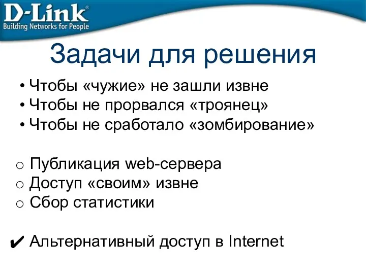 Чтобы «чужие» не зашли извне Чтобы не прорвался «троянец» Чтобы не сработало «зомбирование»