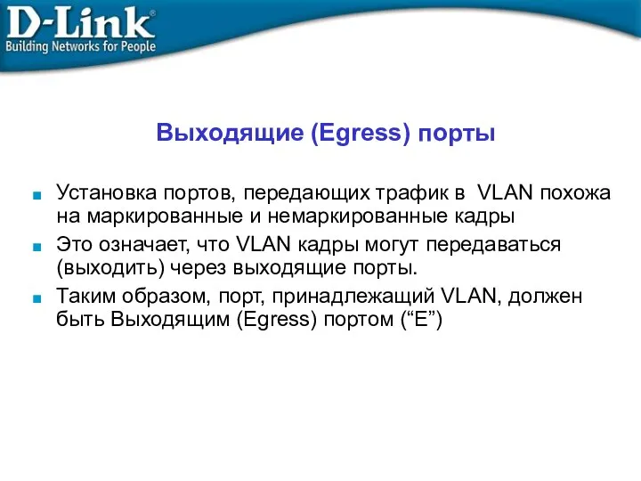 Выходящие (Egress) порты Установка портов, передающих трафик в VLAN похожа