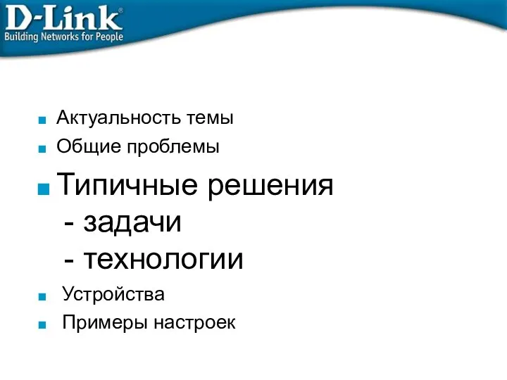 Актуальность темы Общие проблемы Типичные решения - задачи - технологии Устройства Примеры настроек