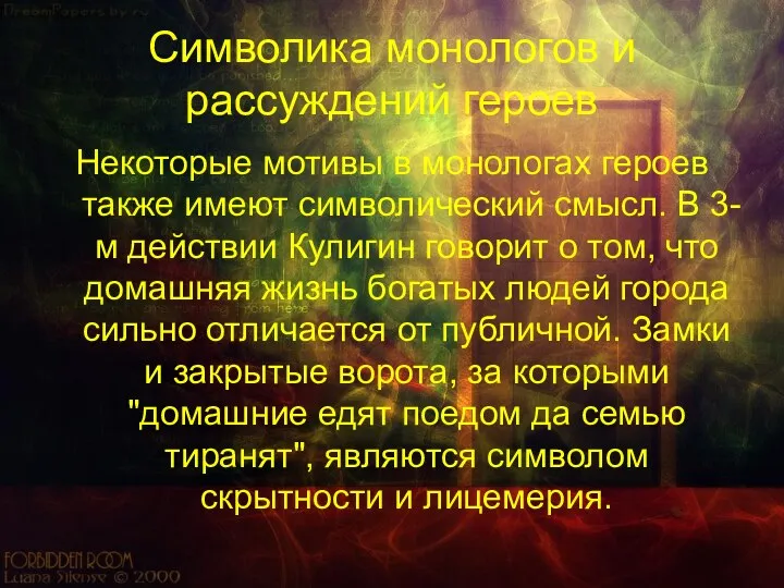 Символика монологов и рассуждений героев Некоторые мотивы в монологах героев