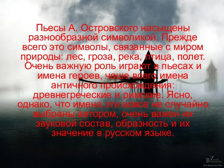 Пьесы А. Островского насыщены разнообразной символикой. Прежде всего это символы,